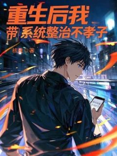 林强林斌(原文完整)重生后我带系统整治不孝子无弹窗免费阅读