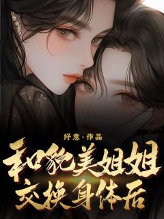 和貌美姐姐交换身体后by舒然舒乐在线阅读