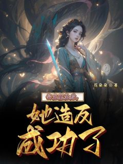 抖音热推小说公主重生后，她造反成功了全文在线阅读