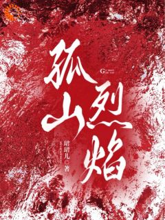 孤山烈焰初穗顾淮深小说完整在线阅读