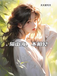 隔山海，不相见小说-韩玥冉云霄全篇阅读