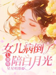 舒玉芝周明宇小说(七零年，女儿病倒了，你却在陪白月光)_舒玉芝周明宇小说最新章节