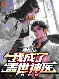 被绿后，我成了盖世神医全本小说（被绿后，我成了盖世神医）全文阅读