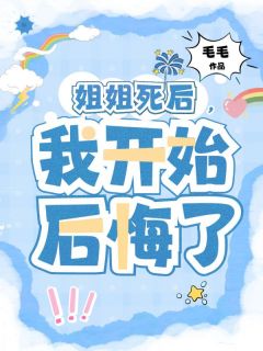 姐姐死后，我开始后悔了小说(完结)-建霖陈妮儿无删减阅读