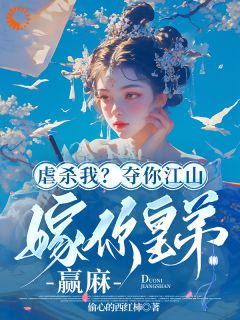 老书虫力荐虐杀我？夺你江山嫁你皇弟，赢麻免费无弹窗阅读