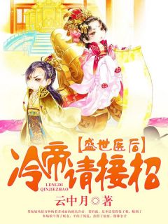 盛世医后，冷帝请接招(向晚君陌离)全文完整版阅读