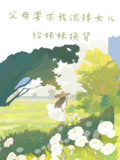 谯忆谯恩主角的小说完结版父母要求我流掉女儿给妹妹换肾全集