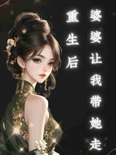 沈亦辰宋柚宁小说重生后，婆婆让我带她走全文阅读