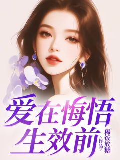 抖音爱在悔悟生效前txt小说阅读