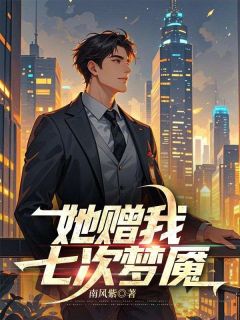 沈辞柳如烟(原文完整)她赠我七次梦魇无弹窗免费阅读-随缘阅读网
