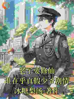 最完整版老子要修仙，谁在乎真假少爷剧情热门连载小说