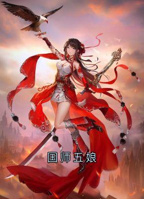 国师五娘完整版免费阅读，谢五娘裴凌小说大结局在哪看