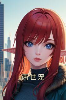 知乎小说两世宠主角是方林秦野全文阅读-随缘阅读网
