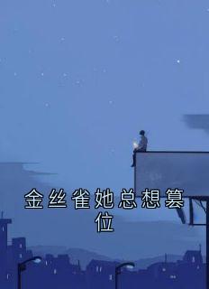 金丝雀她总想篡位小说(完整版)-居秉渊唐予章节阅读