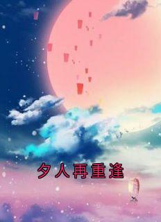 夕人再重逢顾丛安然夕人再重逢全文免费阅读【完整章节】