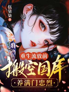 良心推荐戚元月，拿着你的和离书滚吧小说试读