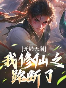 晚年修仙合欢宗姬大庚(携酒踏明月小说)小说最新章节