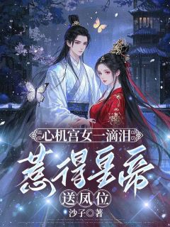被贵妃配给太监当对食后小说在线阅读，主角榕宁萧泽精彩段落最新篇