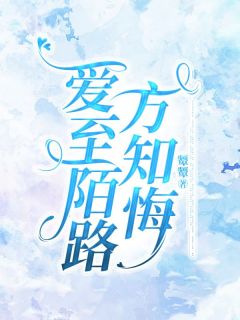 爱至陌路方知悔沈凌甘婕大结局小说全章节阅读