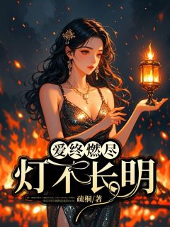 爱终燃尽，灯不长明免费阅读全文，主角苏好裴司远小说完整版最新章节