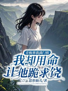 青梅葬我满门恨,我却用命让他跪求饶(全章节)-沈宁夏沐阳陆子谦林若溪在线阅读-随缘阅读网