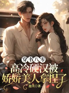 穿书八零，高冷硬汉被娇娇美人拿捏了阮杳杳江澜忱大结局在线阅读