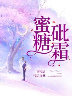 抖音小说蜜糖砒霜，主角慕佳齐岳最后结局小说全文免费