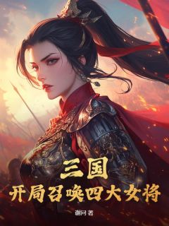 重生东汉末年李承泽全集小说_李承泽花木兰完结版阅读