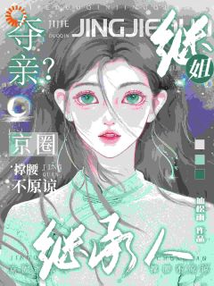 权紫若秦御极是哪部小说的主角 继姐夺亲？京圈继承人撑腰不原谅全文无弹窗