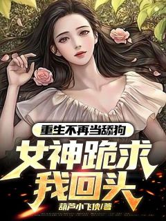 重生不再当舔狗，女神跪求我回头by葫芦小飞侠(林天杨清雪)未删节免费阅读