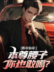 精彩小说都市仙帝：本尊腰子你也敢噶？陈凡周菲菲站全章节在线阅读