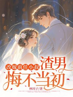 宋彻沈青青小说(改嫁前任小叔，渣男悔不当初)_宋彻沈青青小说最新章节