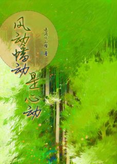 风动幡动是心动【全章节】温语诺许泽言完结版免费阅读