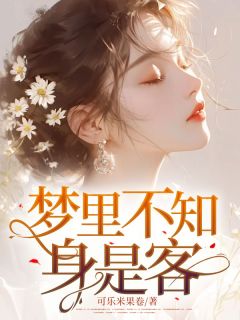 梦里不知身是客小说-梦里不知身是客抖音小说应映雪左俊丰-随缘阅读网