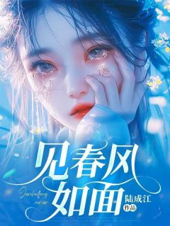 抖音热推小说见春风如面全文在线阅读