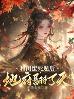 徐杳林姣姣萧凛全章节阅读-我是鬼王最宠爱的绝色妖姬全文分享阅读-随缘阅读网