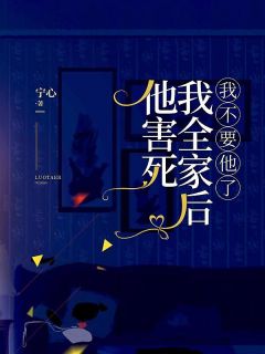叶窈席安延全集小说_他害死我全家后，我不要他了完结版阅读
