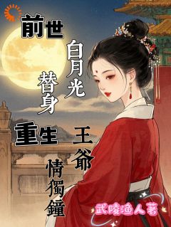 独家前世白月光替身，重生王爷情独钟小说-主角苏浅月叶清珞全文免费阅读
