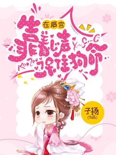 青丝皇后小说全文免费阅读在后宫靠着心声保住狗头全文免费阅读