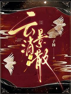 云消景散全本小说（云消景散）全文阅读