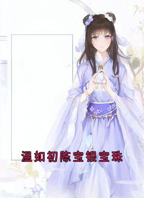 抖音温如初陈宝银宝珠txt小说阅读-随缘阅读网