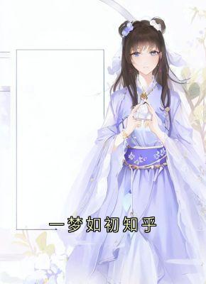 陈宝银温如初全文最新章节正版小说免费阅读