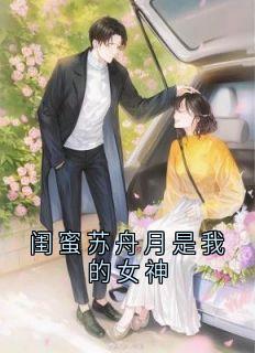 老书虫书荒推荐闺蜜苏舟月是我的女神txt小说阅读-随缘阅读网