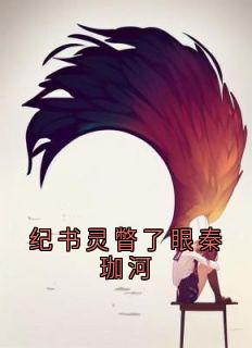 纪书灵瞥了眼秦珈河小说全集(纪书灵秦珈河)无弹窗广告阅读-随缘阅读网