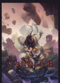 大车送佛头后续免费阅读全文，主角龙长栋彭友大顺小说完整版