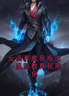 反派养成我叛逆，反派教育我黑化(顾果景雍林青峰)全文章节在线阅读