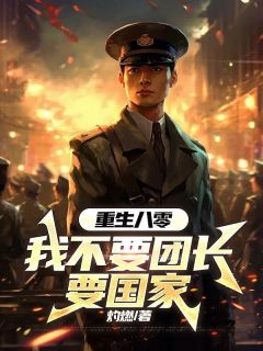 重生八零,我不要团长要国家(新书)小说_池晟迎霍清清阅读-随缘阅读网