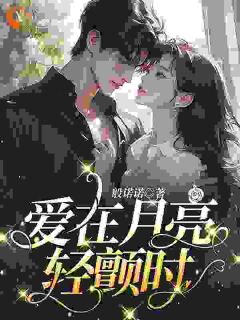 江瑶月沈砚之全本小说 爱在月亮轻颤时全文免费在线阅读