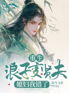 孙广季季明嫣小说重生浪子变贤夫,媳妇我错了全文阅读-随缘阅读网