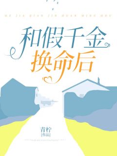 和假千金换命后(全章节)-李沐瑶阿雨沈寻在线阅读